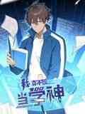 我真不想当学神 动态漫画
