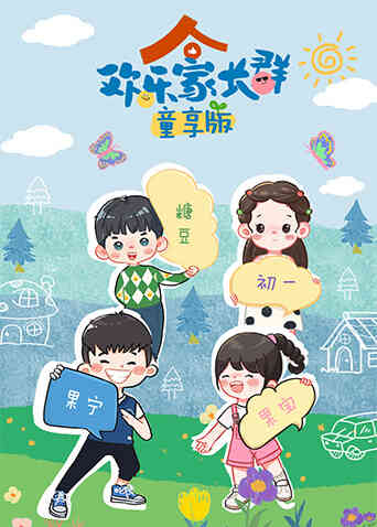欢乐家长群童享版