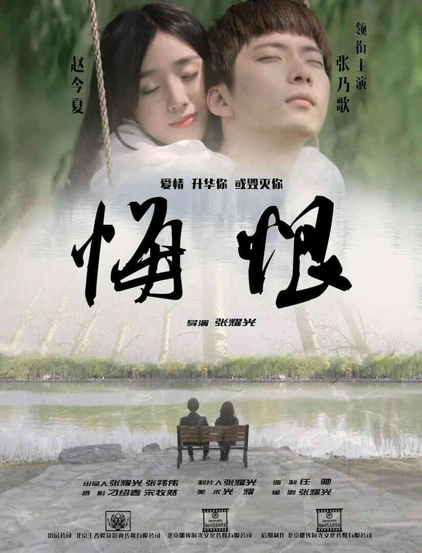 悔恨