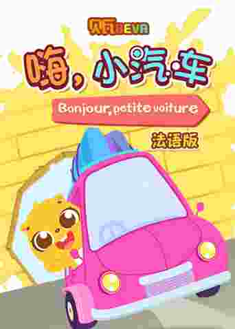 贝瓦学法语:嗨,小汽车