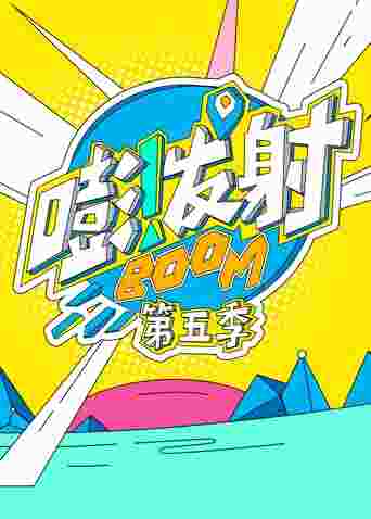 嘭!发射第五季
