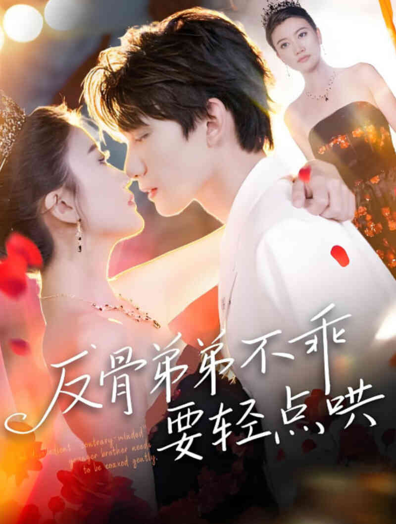 反骨弟弟不乖要轻点哄