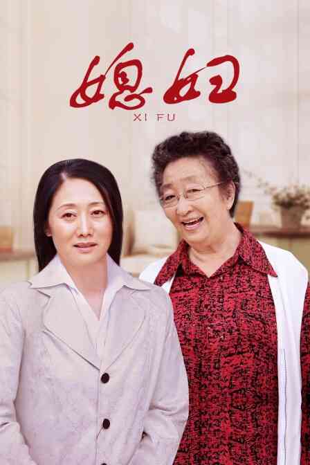 媳妇