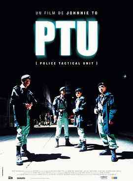 机动部队 PTU