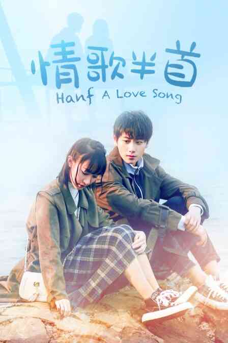 情歌半首