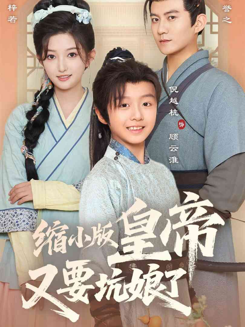 缩小版皇帝又要坑娘了