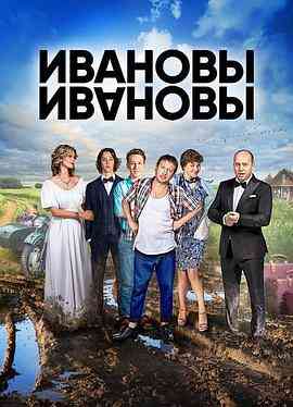 伊万诺夫一家第五季