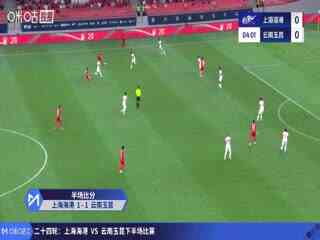 中超联赛 上海海港VS云南玉昆 20250912