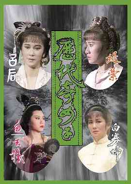历代奇女子国语
