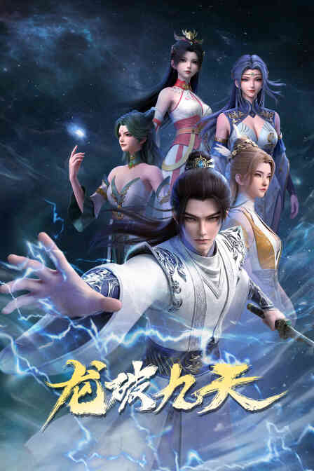 龙破九天