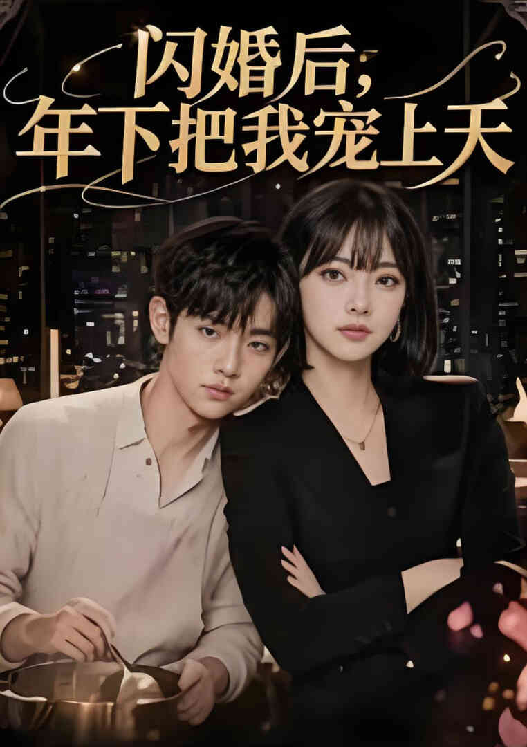 闪婚后,年下把我宠上天
