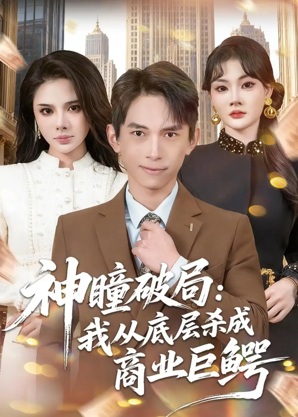 神瞳破局:我从底层杀成商业巨鳄