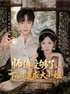 师傅受够了,下山追求大小姐