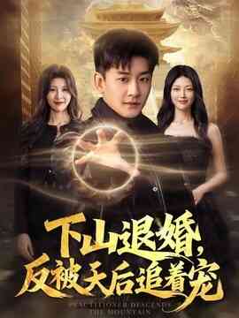 下山退婚,反被天后追着宠