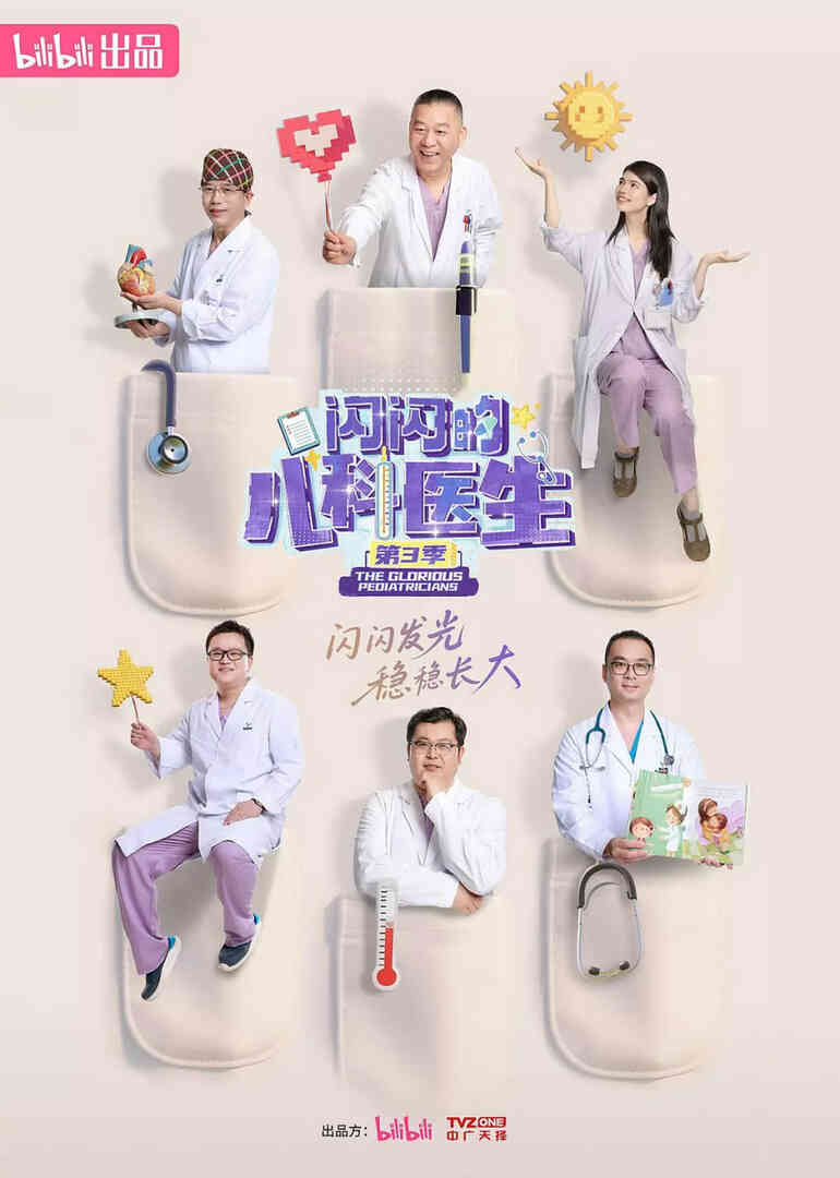 闪闪的儿科医生 第三季