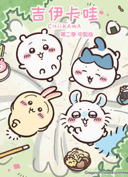 吉伊卡哇第二季普通话