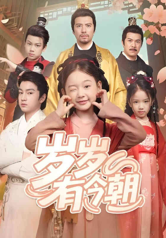 岁岁有今朝