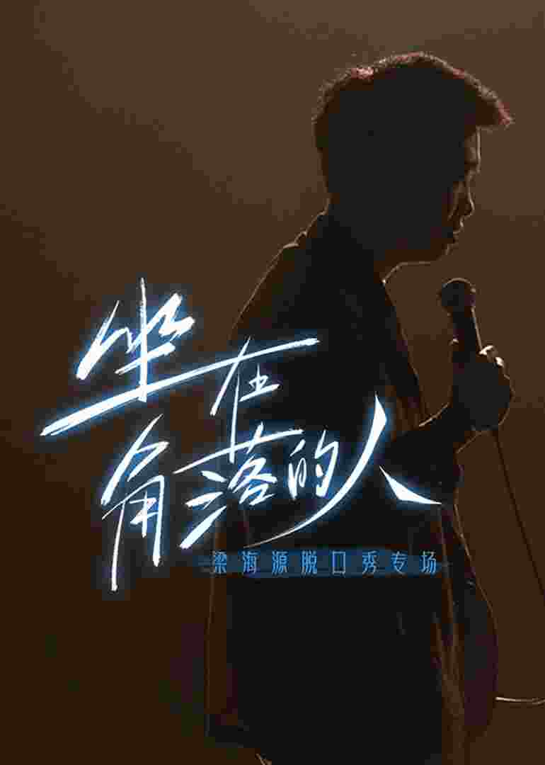 梁海源脱口秀专场:坐在角落的人