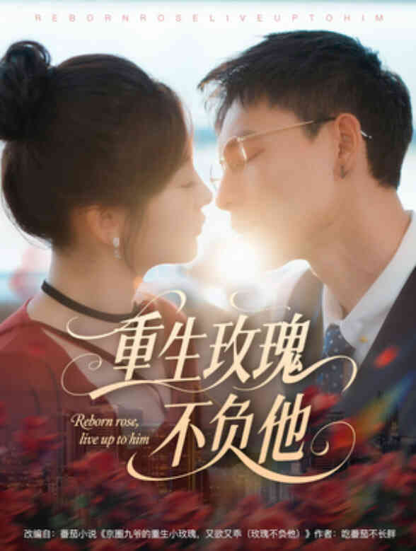 重生玫瑰不负他