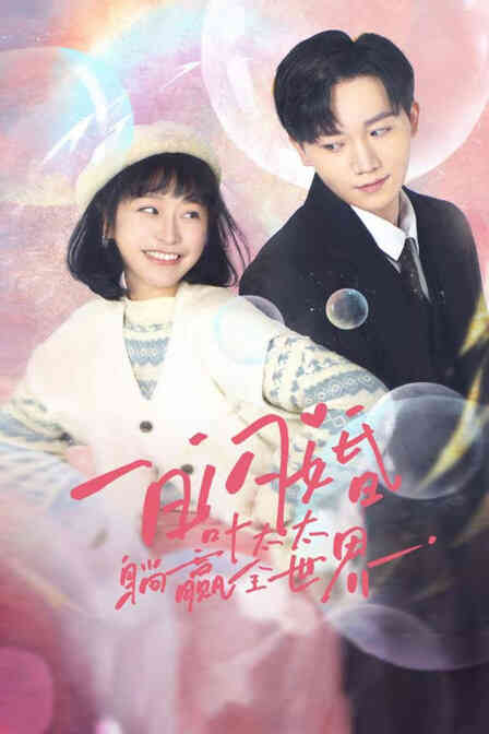 一日闪婚,叶太太躺赢全世界