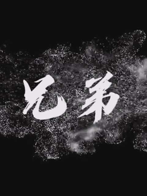 兄弟
