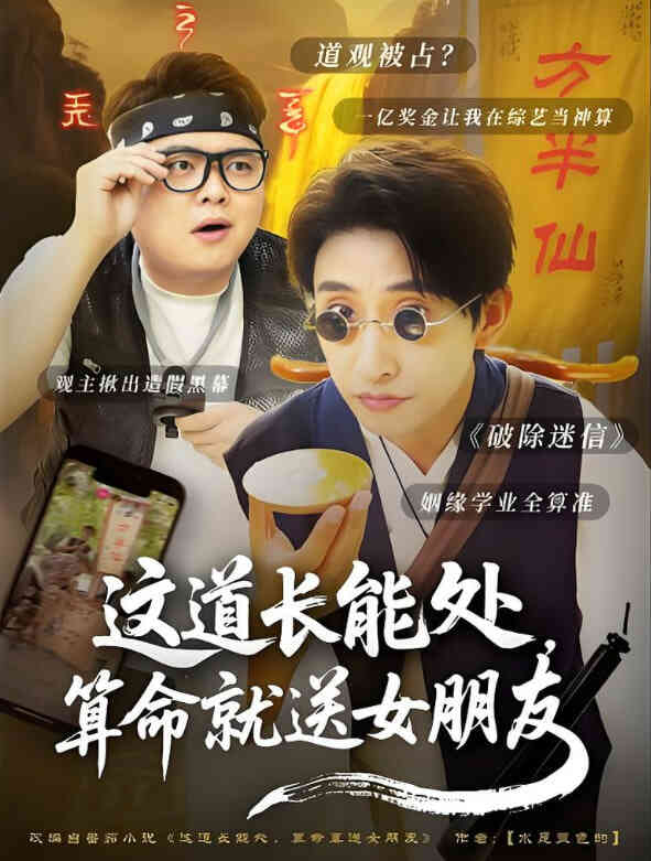 这道长能处，算命就送女朋友