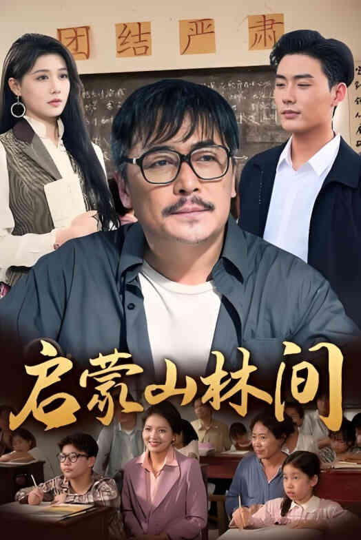 启蒙山林间