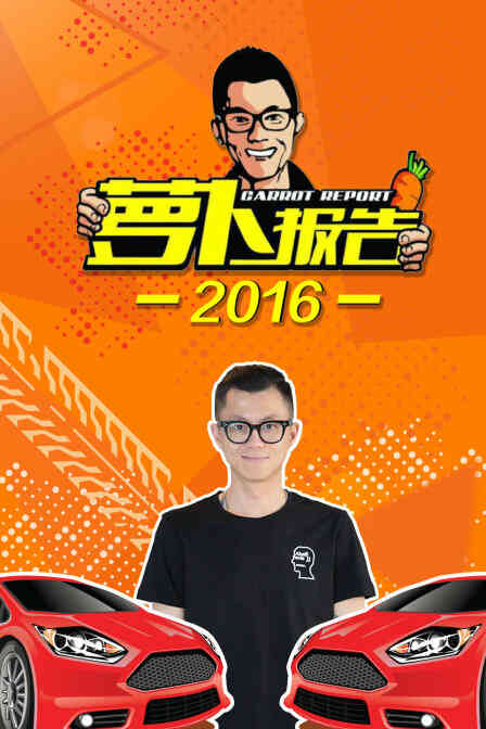 萝卜报告2016
