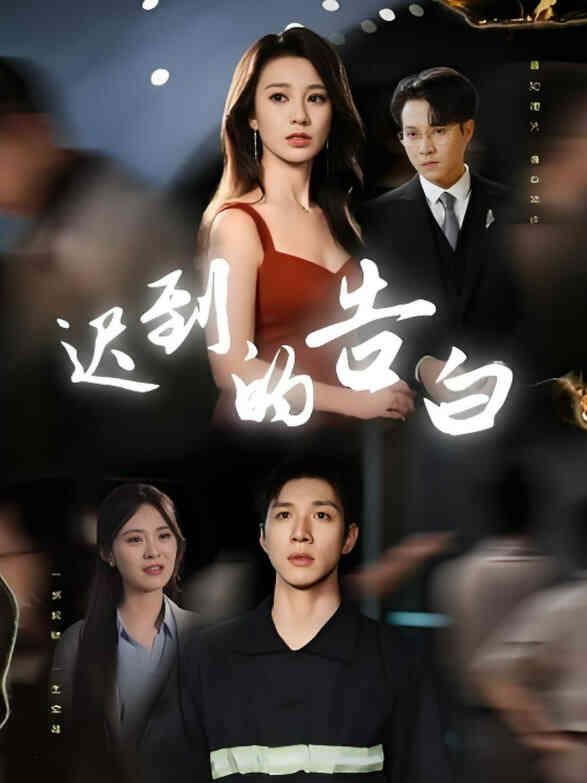迟到的告白(一念焚尽旧温凉)