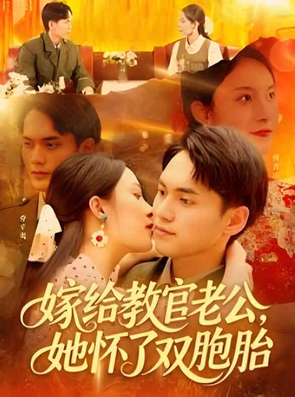 嫁给教官老公,她怀了双胞胎