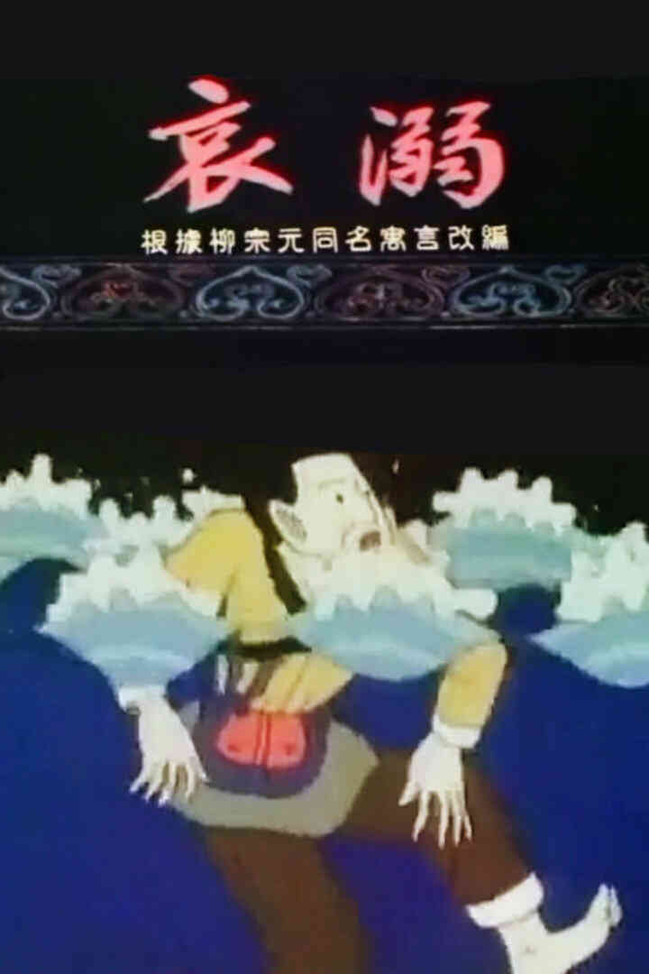 哀溺