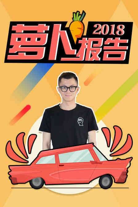 萝卜报告2018