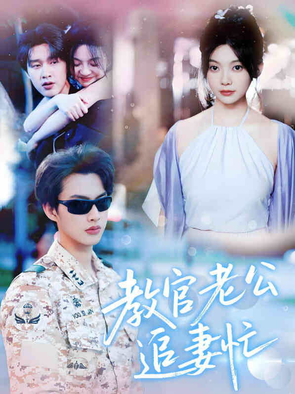 教官老公追妻忙