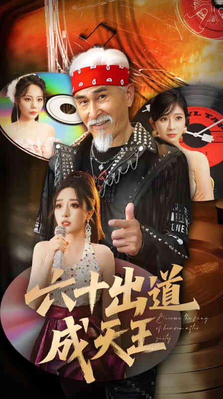 六十出道成天王