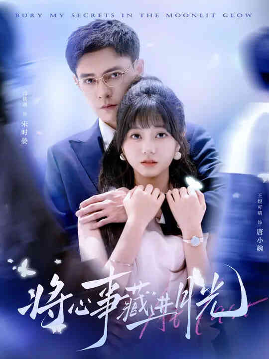 将心事藏进月光