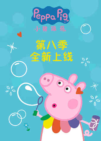 小猪佩奇第八季英文版