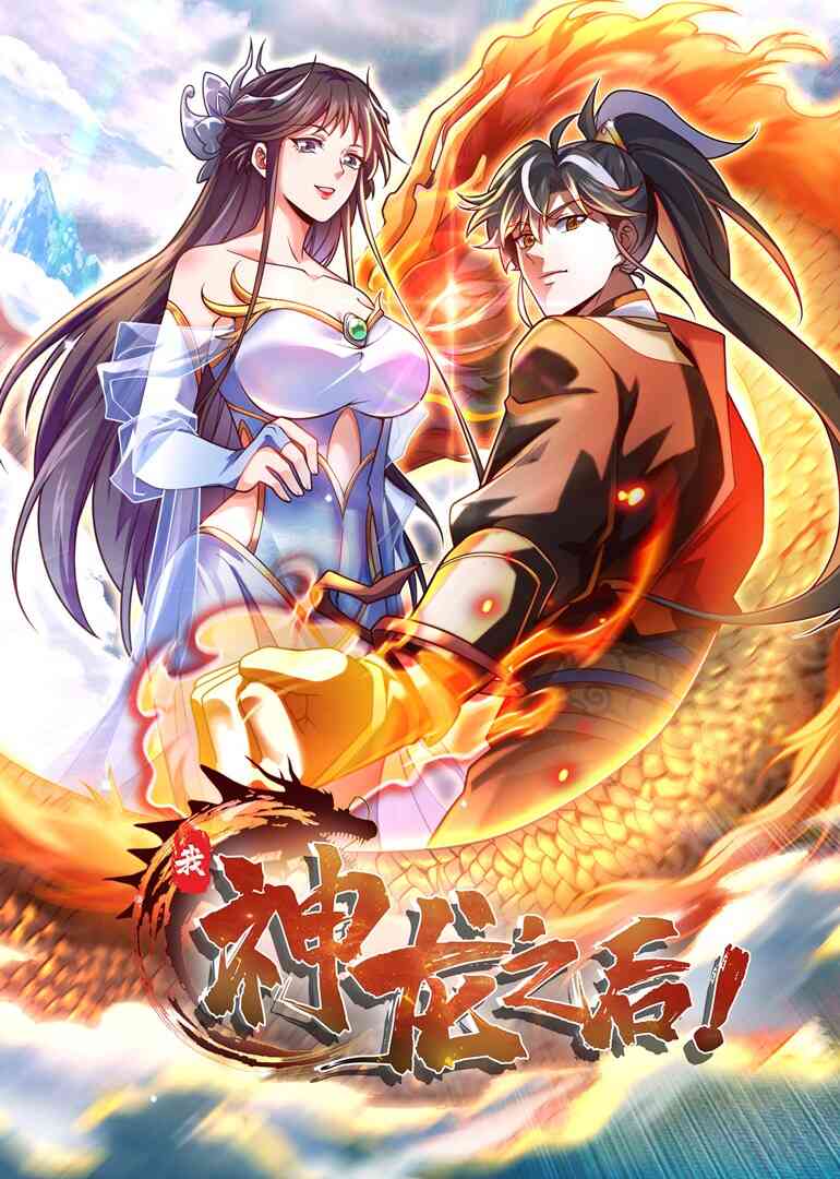 我,神龙之后·动态漫