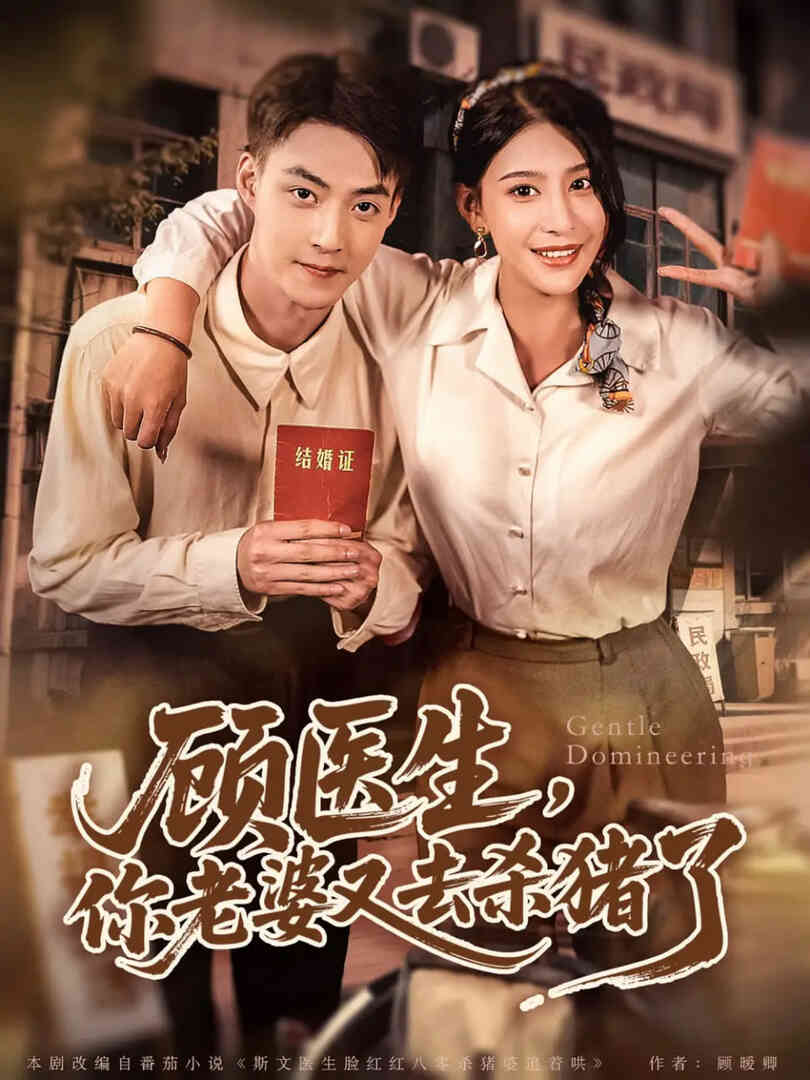 顾医生，你老婆又去杀猪了