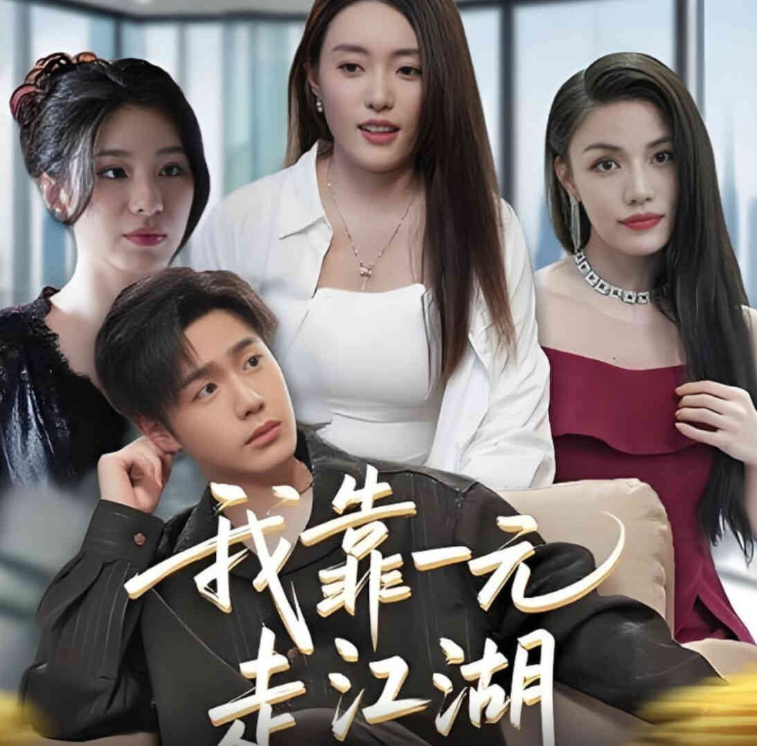 我靠一元走江湖