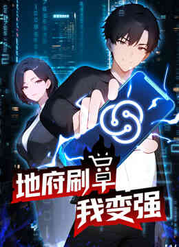 地府刷单我变强动态漫画