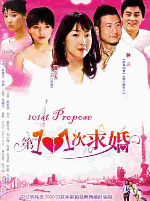 第101次求婚