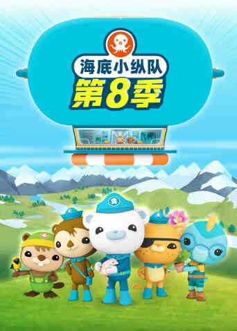海底小纵队第八季