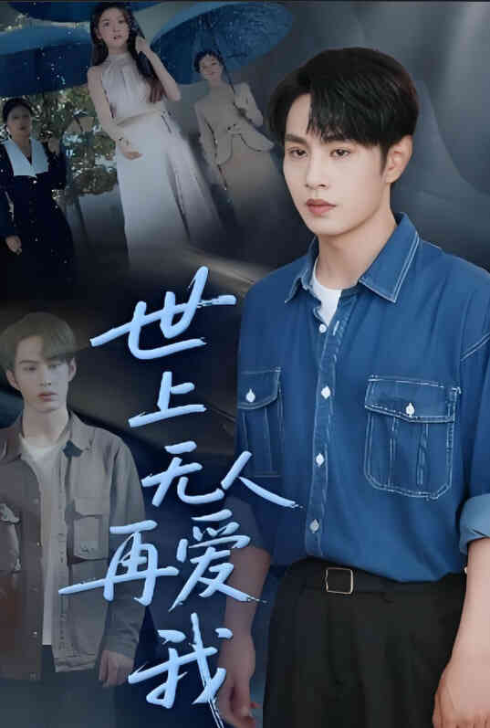 世上无人再爱我