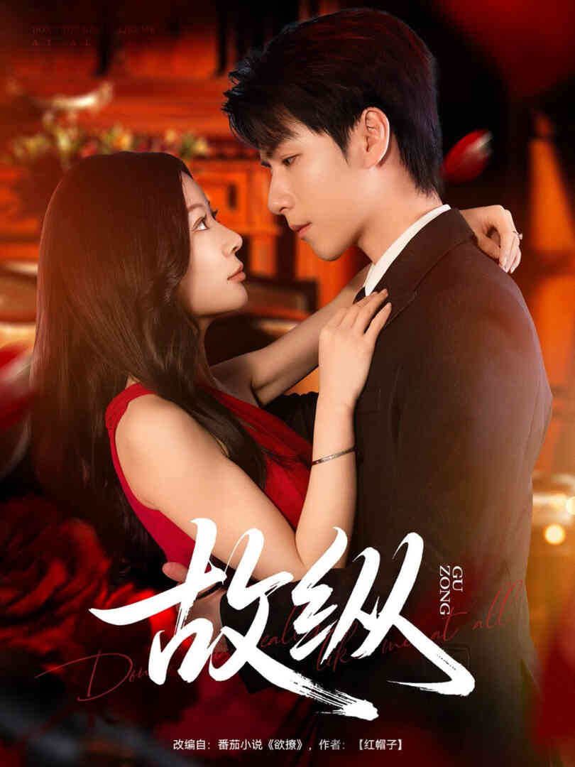 故纵
