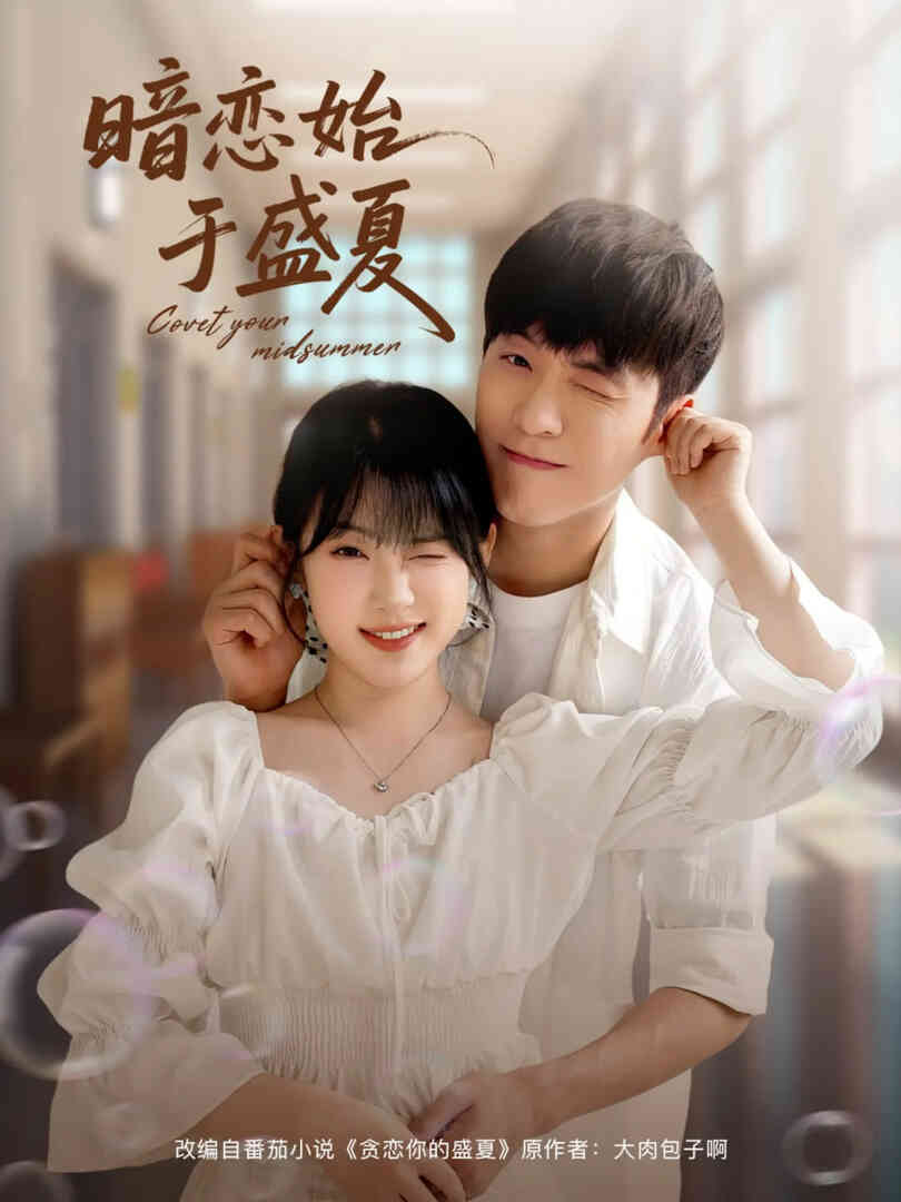 暗恋始于盛夏