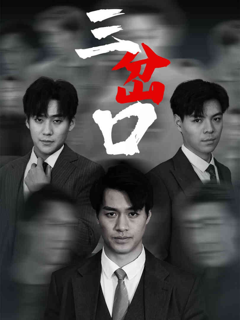 三岔口