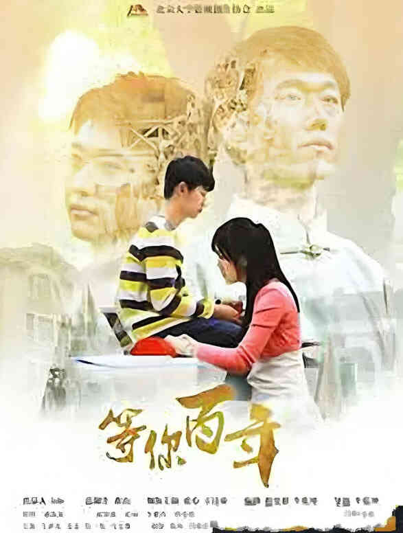等你百年