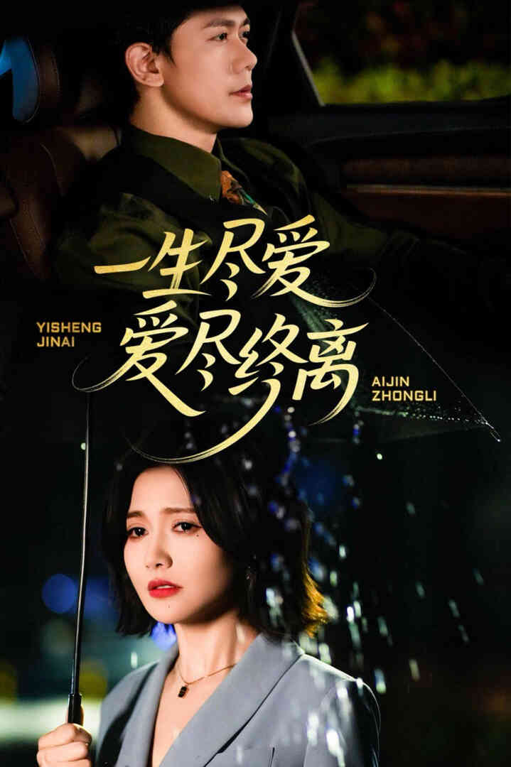 一生尽爱爱尽终离
