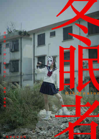 冬眠者2024