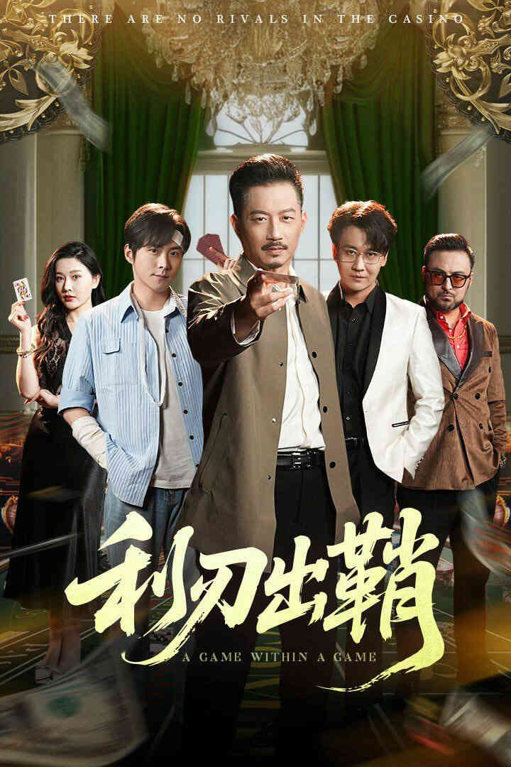 利刃出鞘
